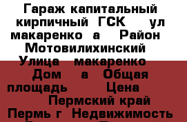 Гараж капитальный кирпичный  ГСК 114 ул макаренко 2а  › Район ­ Мотовилихинский › Улица ­ макаренко  › Дом ­ 2а › Общая площадь ­ 24 › Цена ­ 200 000 - Пермский край, Пермь г. Недвижимость » Гаражи   . Пермский край